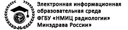 ЭИОС - ФГБУ «НМИЦ радиологии» Минздрава России»