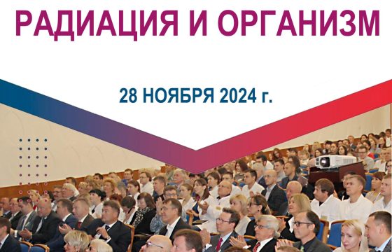 Радиация и организм 2024