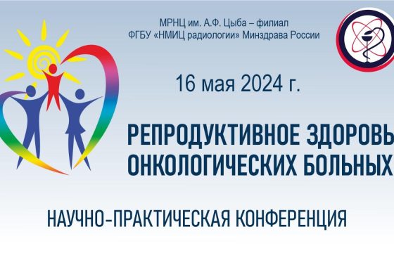 Репродуктивное здоровье онкологических больных