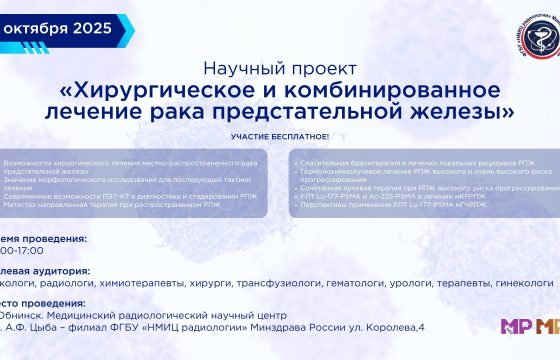 31.10. НМИЦ Радиологии анонс картинка