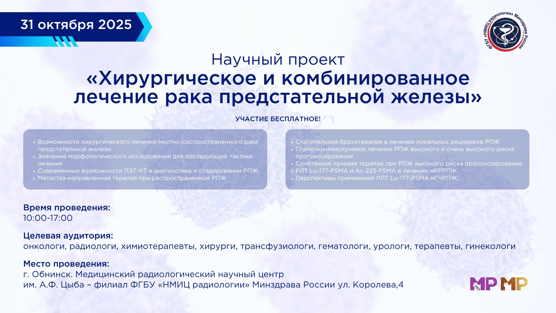 31.10. НМИЦ Радиологии анонс картинка