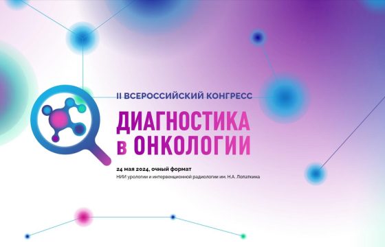 Диагностика в Онкологии
