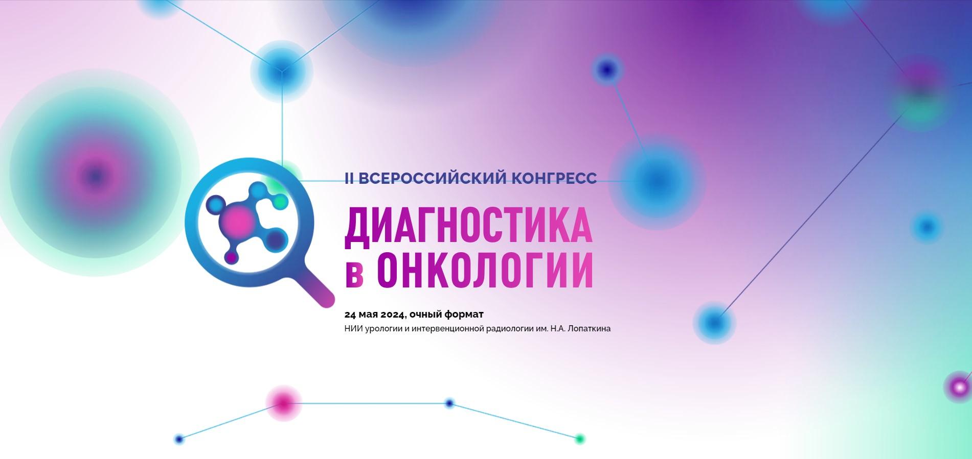 Диагностика в Онкологии