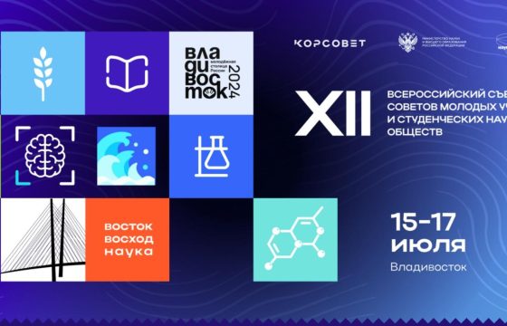 Съезд молодых ученых